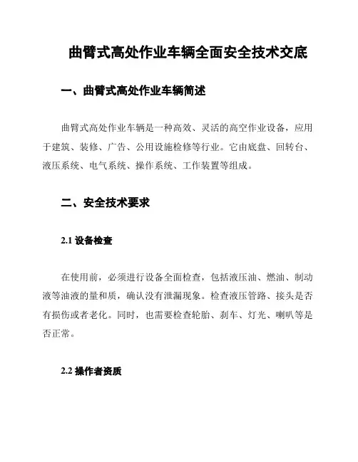 曲臂式高处作业车辆全面安全技术交底