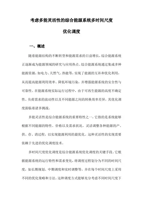 考虑多能灵活性的综合能源系统多时间尺度优化调度