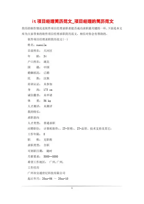 it项目经理简历范文_项目经理的简历范文