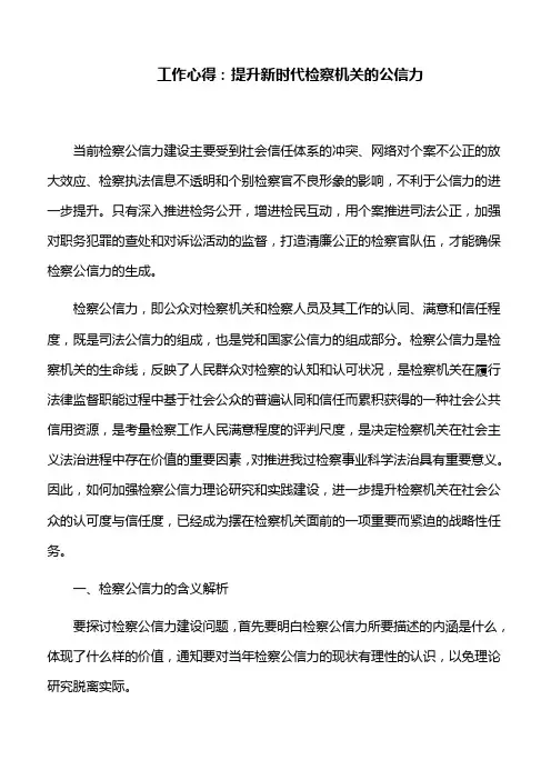 工作心得：提升新时代检察机关的公信力