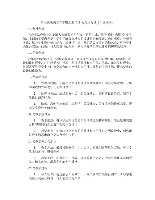 浙人美版美术六年级上册《11公交站台设计》说课稿1