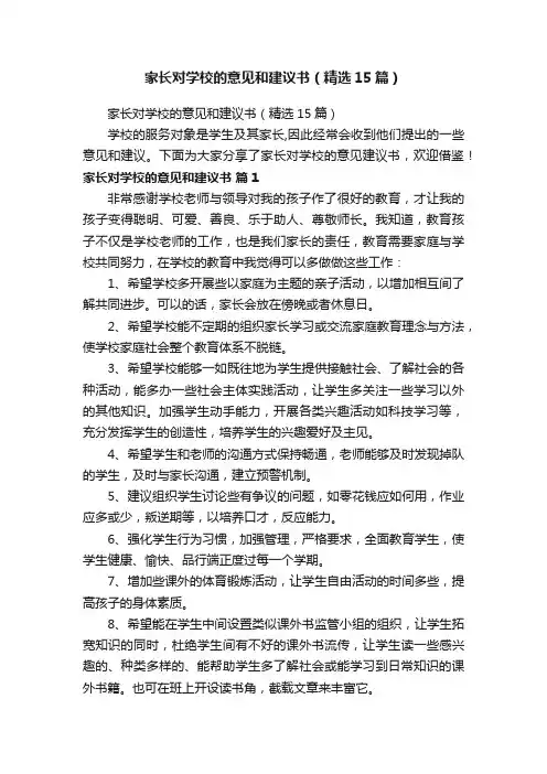 家长对学校的意见和建议书（精选15篇）
