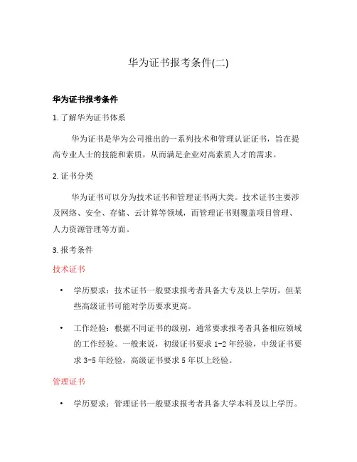 华为证书报考条件(二)