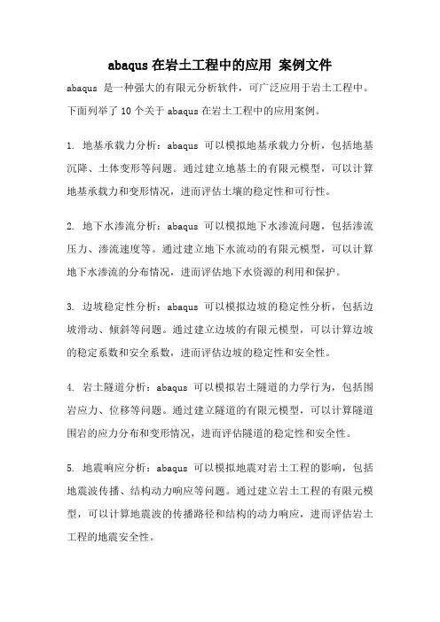 abaqus在岩土工程中的应用 案例文件