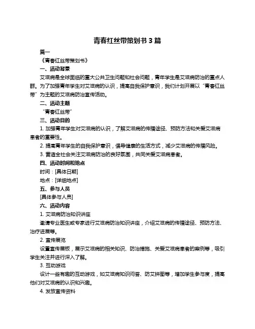 青春红丝带策划书3篇
