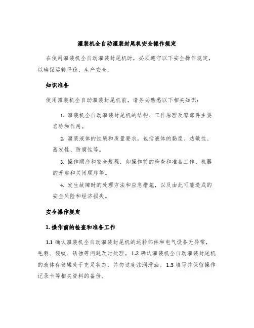 灌装机全自动灌装封尾机安全操作规定