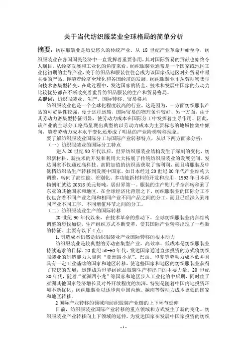 关于当代纺织服装业的全球格局的简单分析