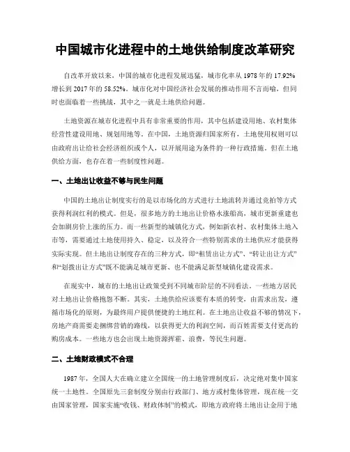 中国城市化进程中的土地供给制度改革研究