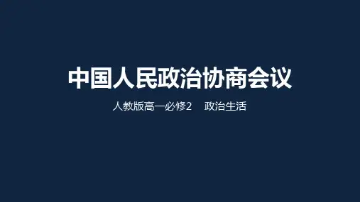 人教版高中政治必修二7.2中国人民政治协商会议
