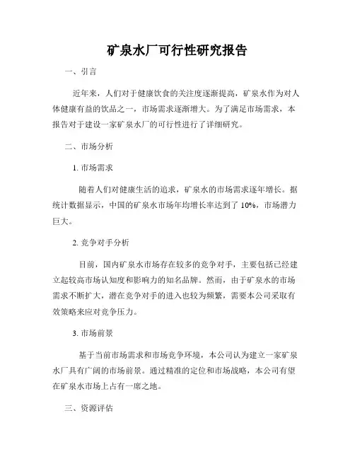 矿泉水厂可行性研究报告