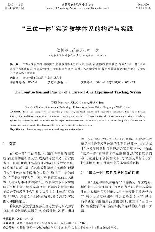 “三位一体”实验教学体系的构建与实践