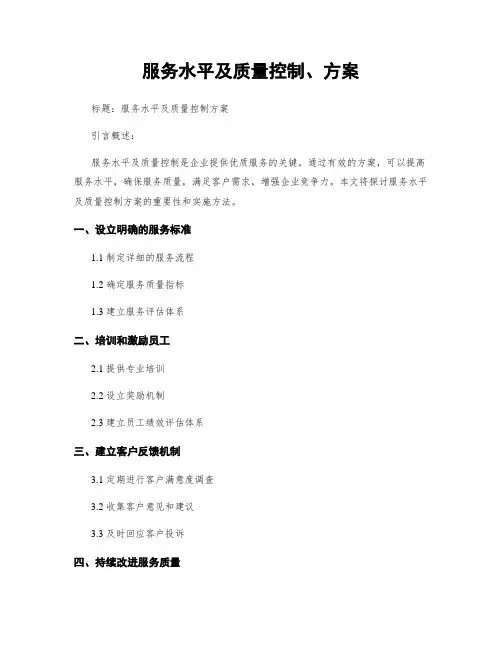 服务水平及质量控制、方案