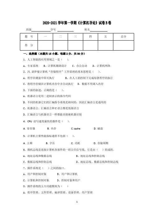 计算机导论期末考试B卷及答案