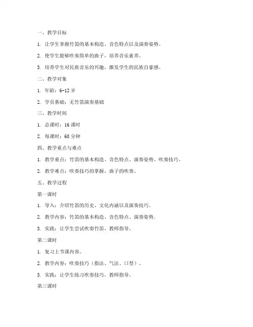 少儿竹笛教案设计方案模板