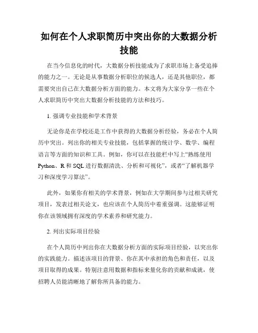 如何在个人求职简历中突出你的大数据分析技能