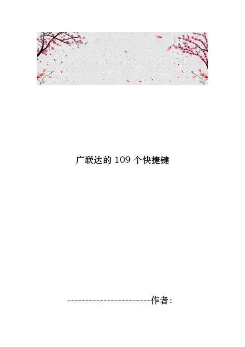广联达的109个快捷键