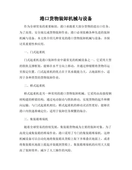 港口货物装卸机械与设备
