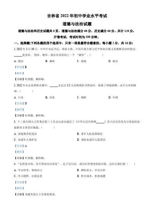 2022年吉林中考道德与法治中考试卷+答案+解析