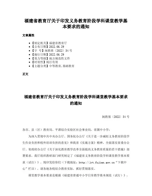 福建省教育厅关于印发义务教育阶段学科课堂教学基本要求的通知