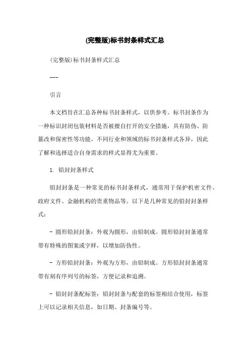 (完整版)标书封条样式汇总-无删减范文