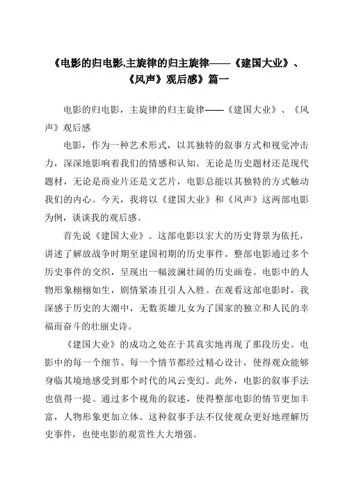 《2024年电影的归电影,主旋律的归主旋律——《建国大业》、《风声》观后感》范文