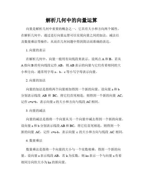 解析几何中的向量运算