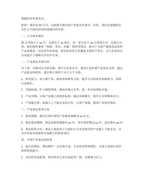 关于产业基金的申请书模板