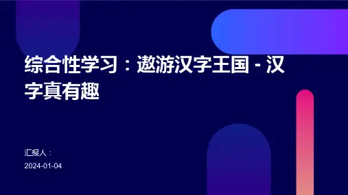 综合性学习：遨游汉字王国 - 汉字真有趣