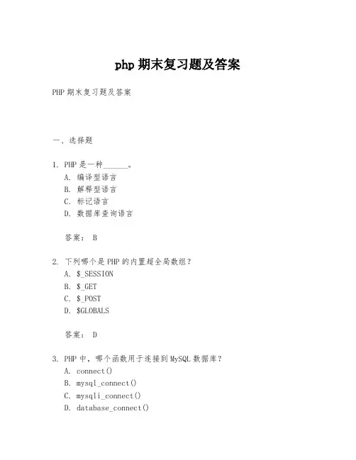 php期末复习题及答案