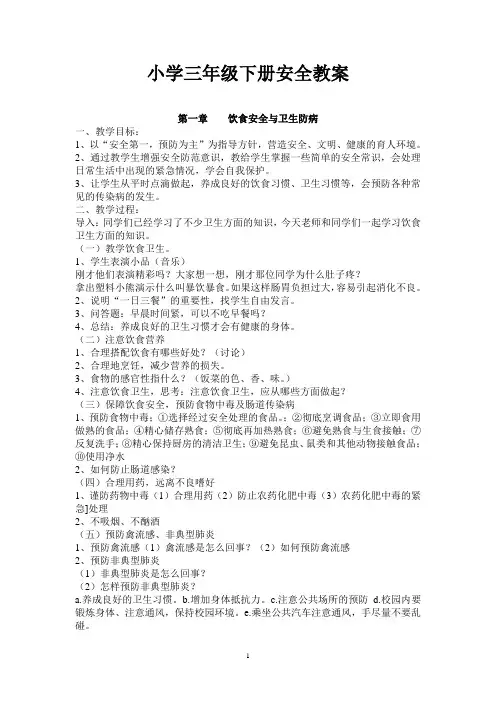 三下地方课程2教案【专题课：健康、法制、环保、安全】