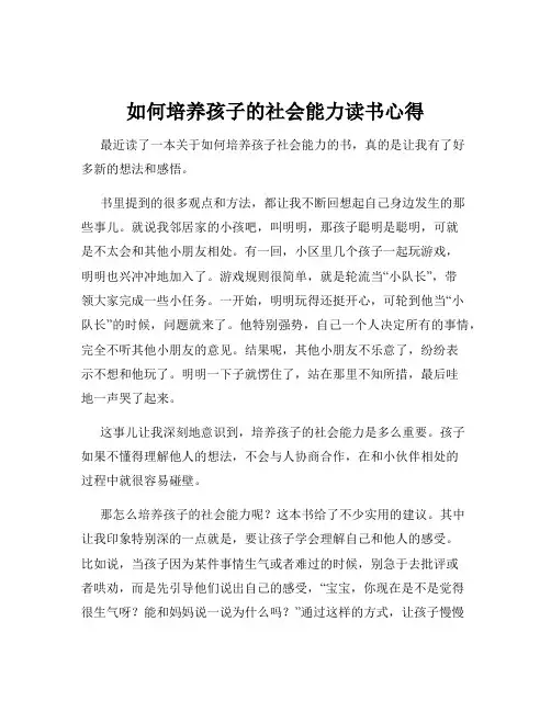 如何培养孩子的社会能力读书心得