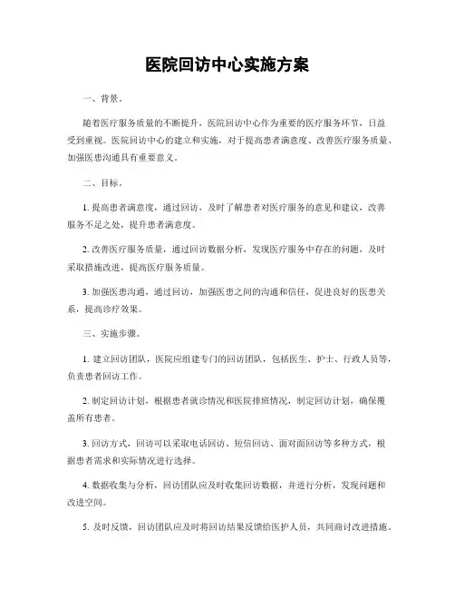 医院回访中心实施方案