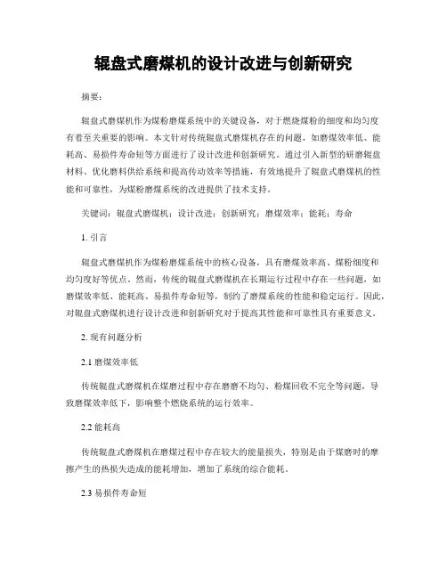 辊盘式磨煤机的设计改进与创新研究