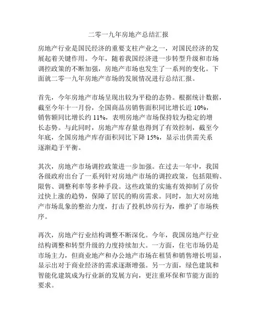 二零一九年房地产总结汇报