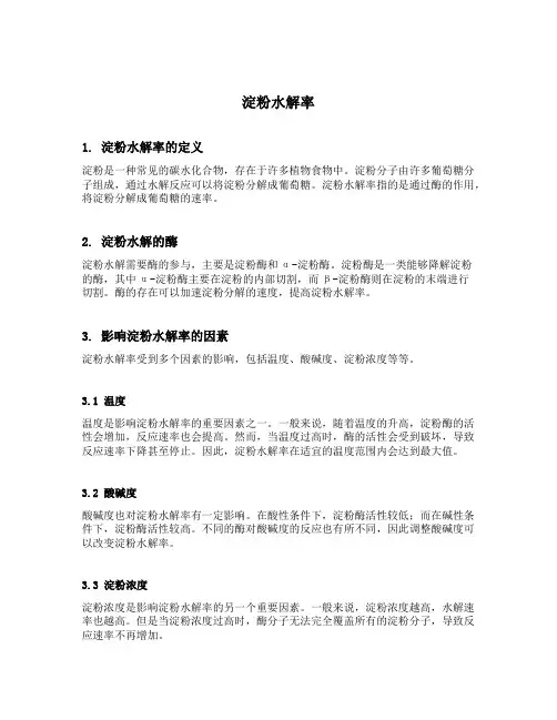 淀粉水解率