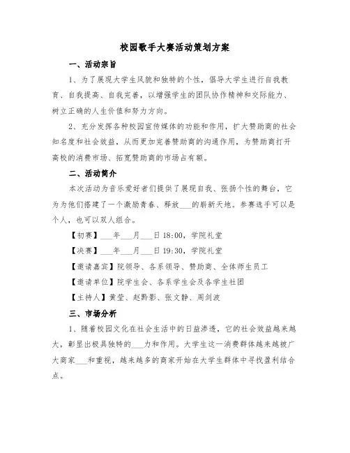 校园歌手大赛活动策划方案（3篇）