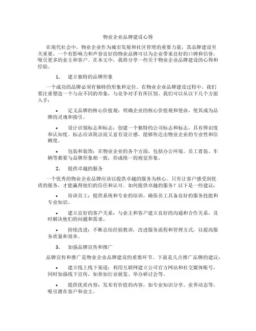 物业企业品牌建设 心得