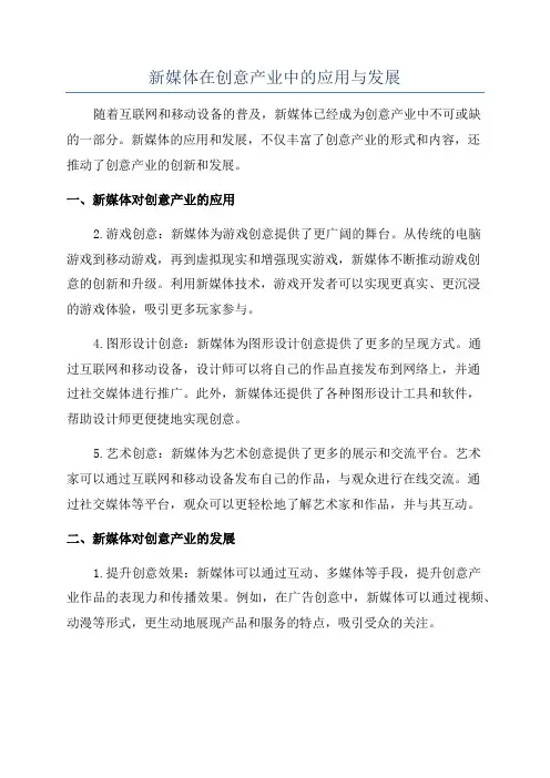 新媒体在创意产业中的应用与发展