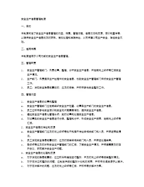 安全生产信息管理制度