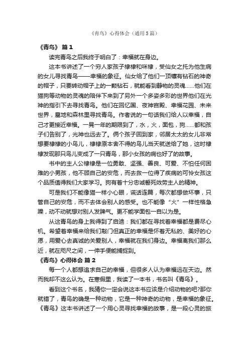 《青鸟》心得体会（通用5篇）