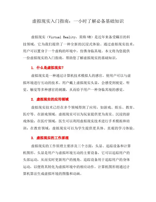 虚拟现实入门指南：一小时了解必备基础知识(八)