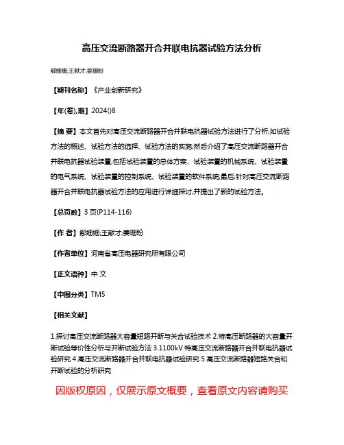 高压交流断路器开合并联电抗器试验方法分析
