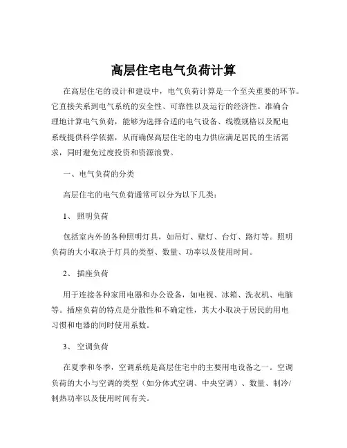 高层住宅电气负荷计算