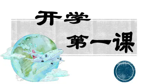 开学第一课(课件)七年级地理上册课件(晋教版2024)
