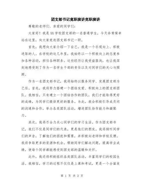 团支部书记竟职演讲竞职演讲