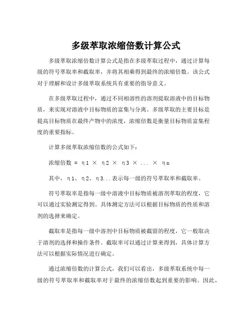 多级萃取浓缩倍数计算公式