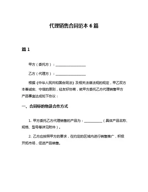 代理销售合同范本6篇