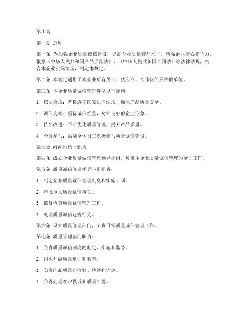 企业质量诚信管理规定(3篇)