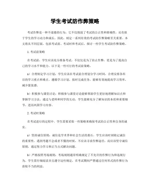 学生考试防作弊策略