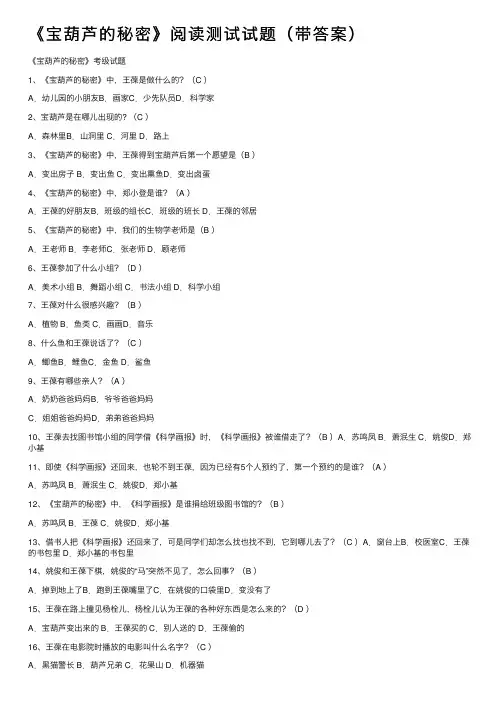 《宝葫芦的秘密》阅读测试试题（带答案）